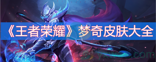 王者荣耀梦奇皮肤大全