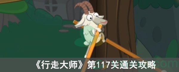 行走大师第117关通关攻略