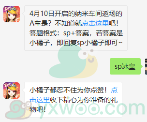 QQ飞车微信每日一题4月9日答案