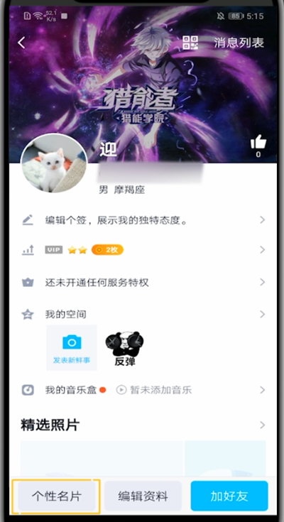 QQ中设置全屏资料背景的步骤教程截图