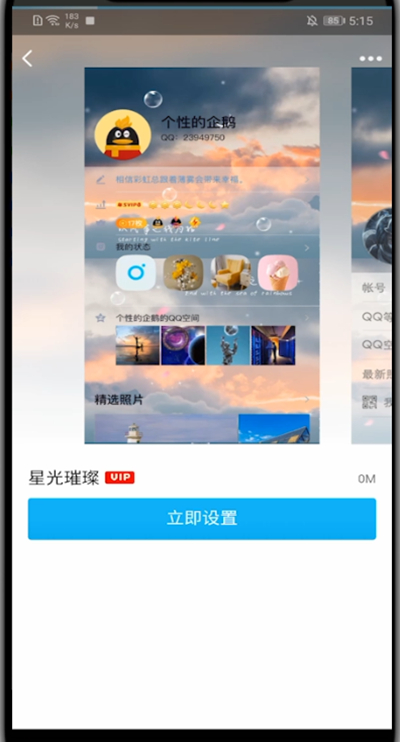 QQ中设置全屏资料背景的步骤教程截图