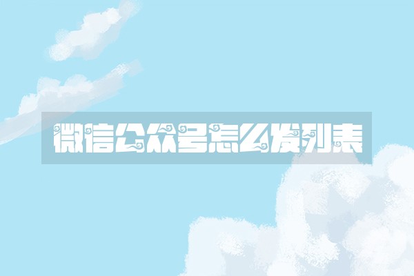 微信公众号怎么发列表
