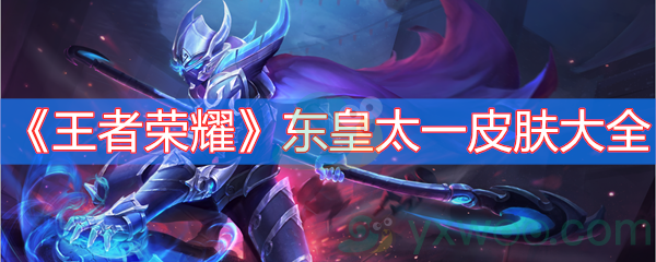 王者荣耀东皇太一皮肤大全