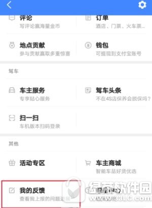 高德地图怎样向客服反馈问题 高德地图向客服反馈问题流程介绍