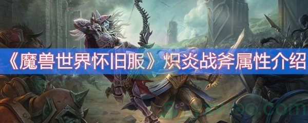 魔兽世界怀旧服炽炎战斧属性介绍