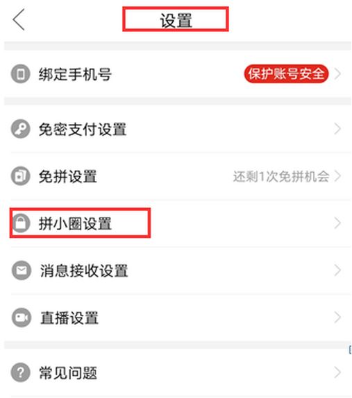 拼多多关闭好友申请方法截图