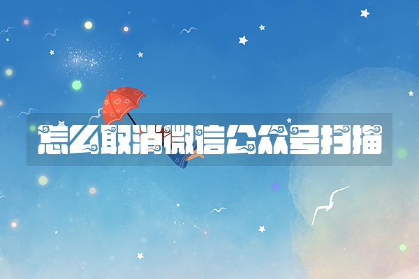 怎么取消微信公众号扫描