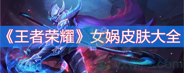 王者荣耀女娲皮肤大全