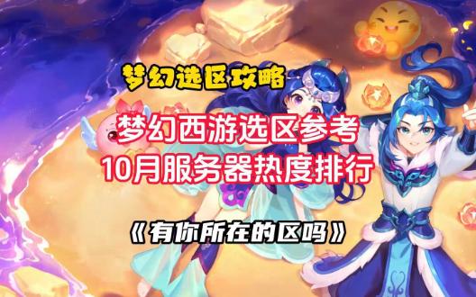 梦幻西游109区排行2021 2021天刀端游平民强势职业