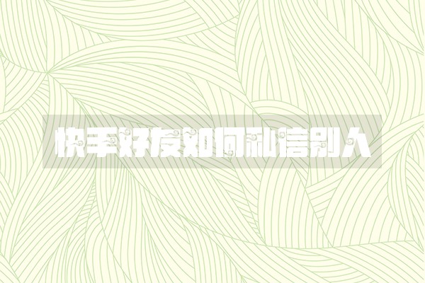 快手好友如何私信别人