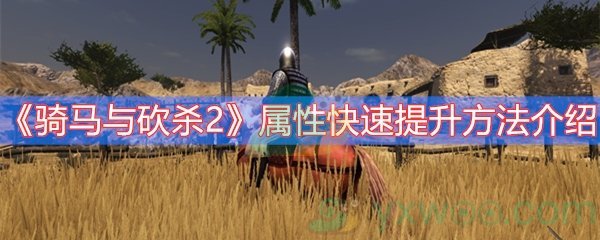 骑马与砍杀2属性快速提升方法介绍