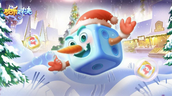欢乐对决雪人骰子怎么玩  欢乐对决雪人骰子玩法攻略