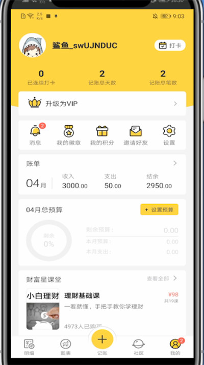 鲨鱼记账中退出账号的方法步骤截图