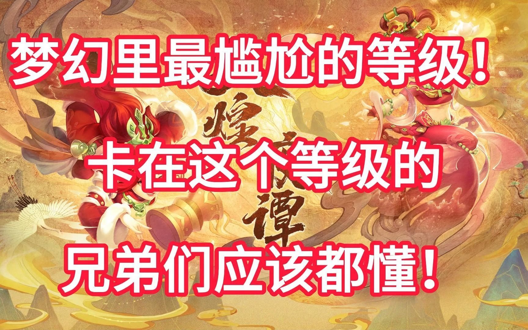 梦幻西游卡49还是升50好玩 梦幻西游凌波城49级适合带什么宝宝