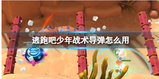 逃跑吧少年战术导弹怎么用  逃跑吧少年战术导弹使用技巧