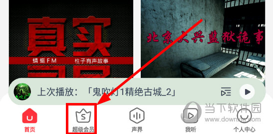 蜻蜓FM怎么使用会员兑换码 使用方法介绍