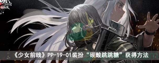 少女前线PP-19-01装扮“碳酸跳跳糖”获得方法