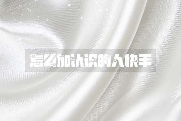 怎么加认识的人快手