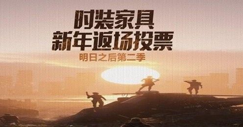 明日之后返场投票怎么投？返场投票规则与方法一览