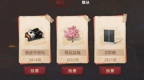 明日之后返场投票怎么投？返场投票规则与方法一览[视频][多图]图片2