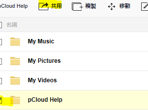 《pcloud网盘》使用的操作方法