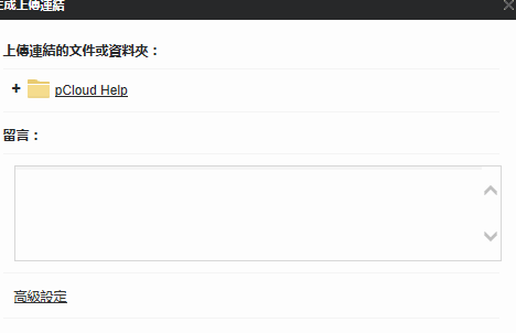 《pcloud网盘》使用的操作方法