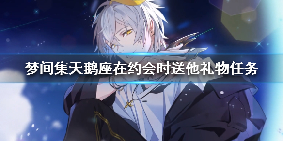 梦间集天鹅座约会礼物怎么获得？在约会时送他礼物任务攻略