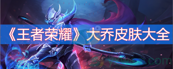 王者荣耀大乔皮肤大全
