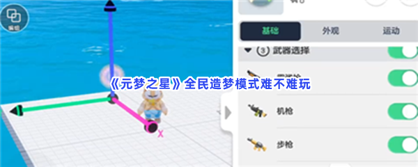 元梦之星全民造梦模式难不难玩？全民造梦模式玩法一览