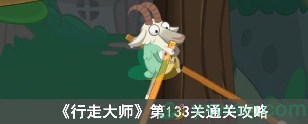 行走大师第133关通关攻略