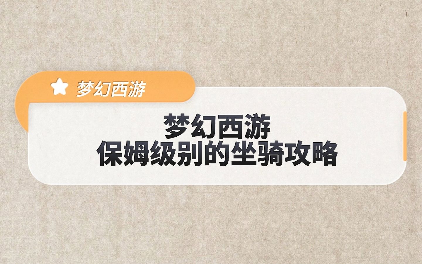 梦幻西游小马坐骑难打吗 天龙八部马夫是怎么带队的