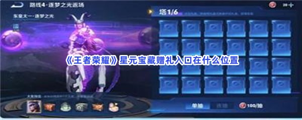 王者荣耀星元宝藏赠礼入口在什么位置？星元宝藏赠礼入口进入方法介绍