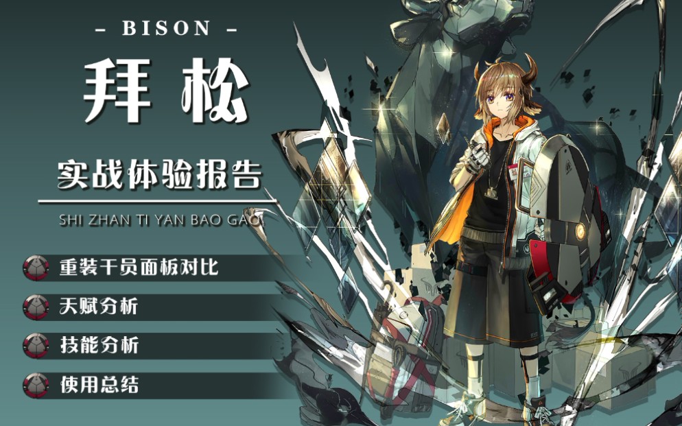 重装拜松的精英化、等级、潜能、技能、信赖的推荐培养程度分别是什么 明日方舟一共多少个6星角色