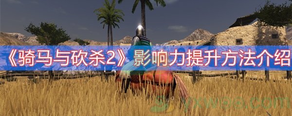 骑马与砍杀2影响力提升方法介绍