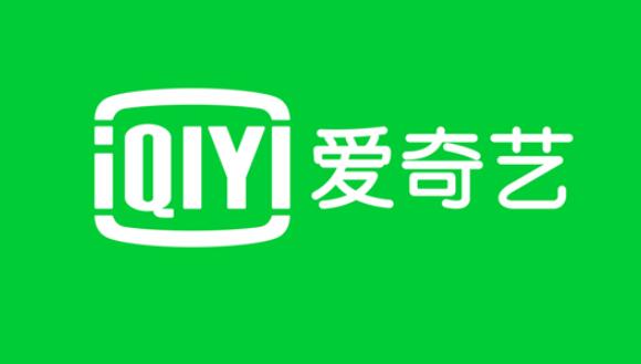 爱奇艺480P以上清晰度需开通白金会员