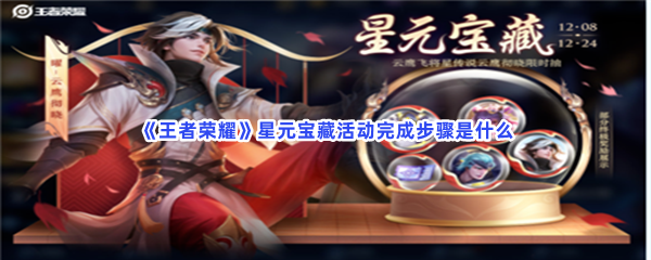 王者荣耀星元宝藏活动完成步骤是什么？星元宝藏活动完成方法分享