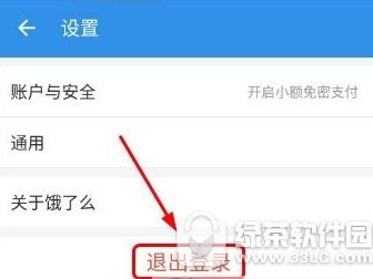 饿了么账号怎么退出 饿了么账号退出教程介绍2