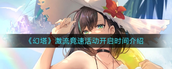 幻塔激流竞速什么时候开启 活动时间介绍