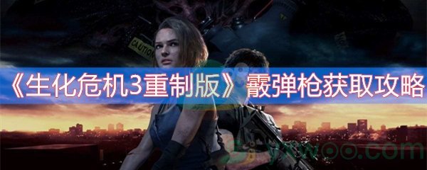 生化危机3重制版霰弹枪获取攻略