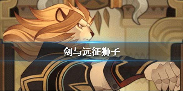 剑与远征狮子阵容怎么搭配？最强狮子阵容搭配推荐