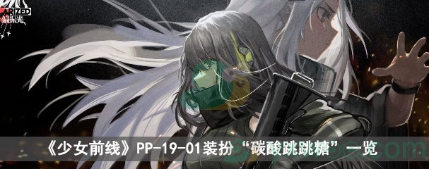 少女前线PP-19-01装扮“碳酸跳跳糖”一览