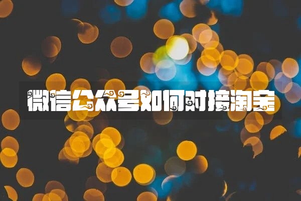 微信公众号如何对接淘宝