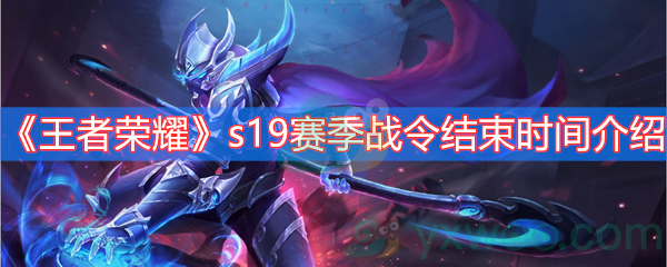 王者荣耀s19赛季战令结束时间介绍