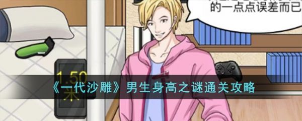 一代沙雕男生身高之谜怎么过 一代沙雕男生身高之谜通关攻略