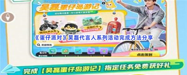 蛋仔派对吴磊代言人系列活动完成方法分享，吴磊代言人系列活动有哪些？