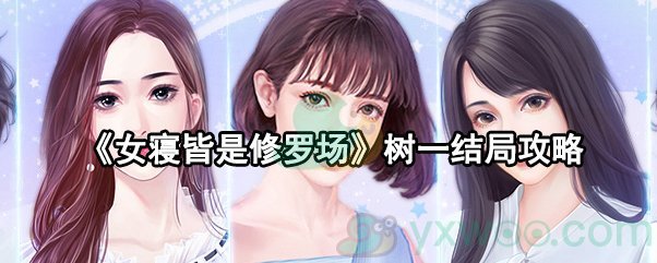 女寝皆是修罗场树一结局攻略