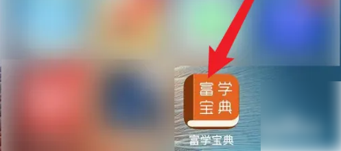富士康富学宝典怎么考试 富学宝典考试方法介绍