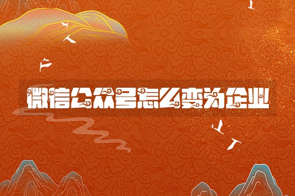微信公众号怎么变为企业