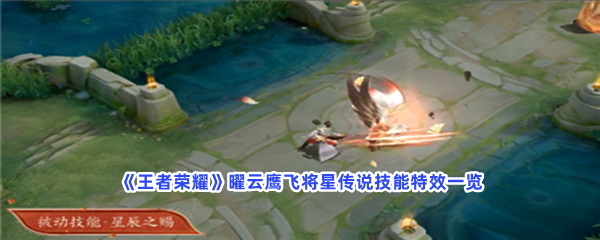 王者荣耀曜云鹰飞将星传说技能特效一览，曜云鹰飞将星传说皮肤特效介绍给你！
