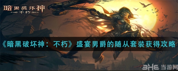 暗黑破坏神不朽盛宴男爵的随从套装怎么获得 套装获取方法